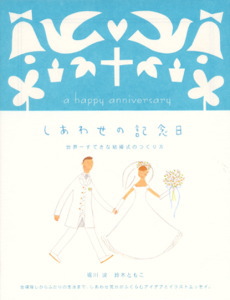 しあわせの記念日 世界一すてきな結婚式のつくり方