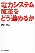 電力システム改革をどう進めるか