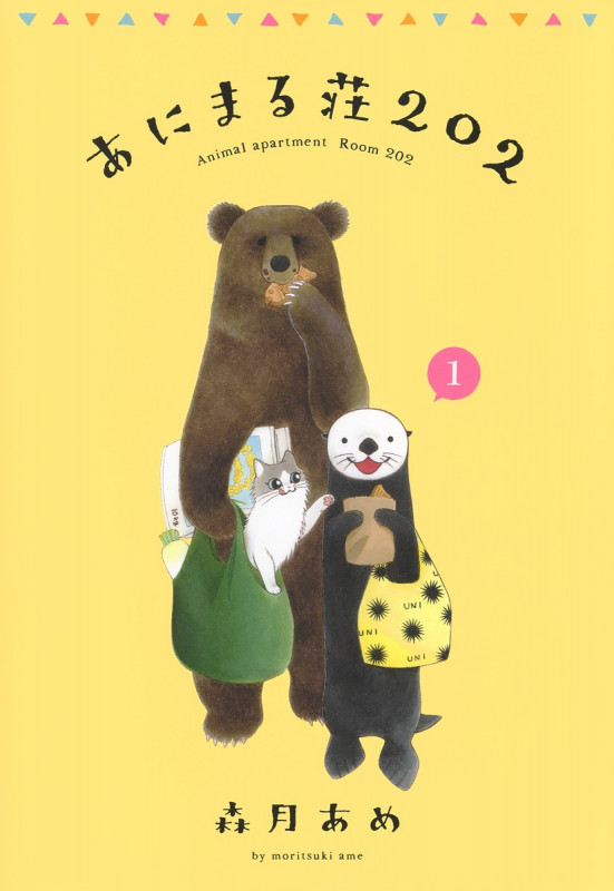 あにまる荘202 (1) (愛蔵版)