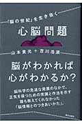 心脳問題 「脳の世紀」を生き抜く