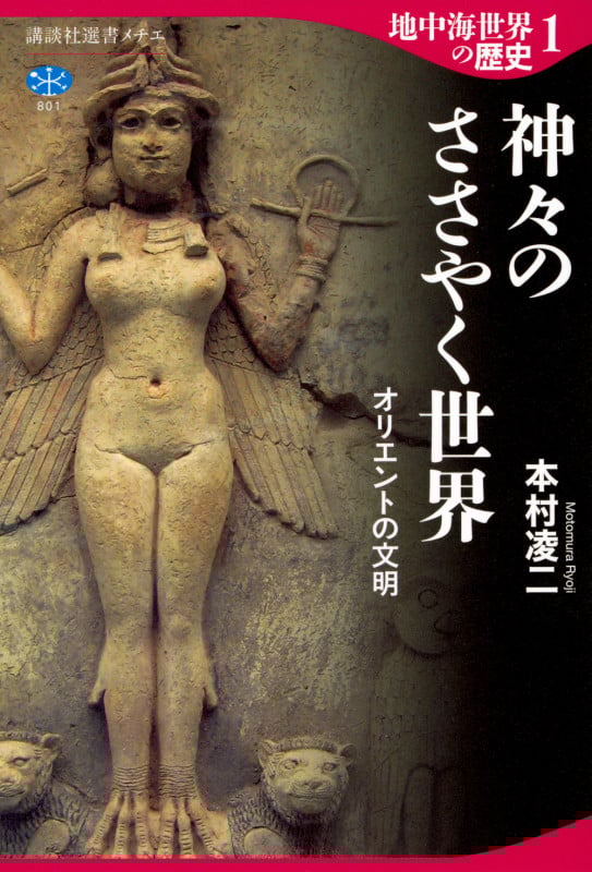 地中海世界の歴史 神々のささやく世界 オリエントの文明 (1) (講談社選書メチエ 801)