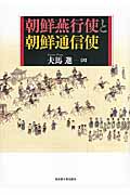 朝鮮燕行使と朝鮮通信使