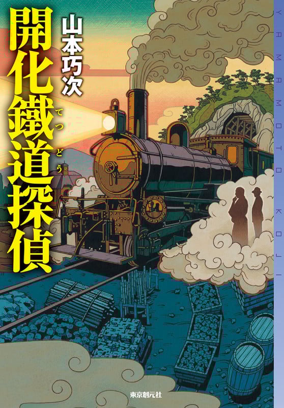 開化鐵道探偵 (ミステリ・フロンティア)