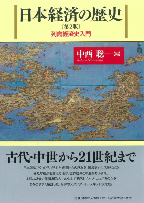 日本経済の歴史[第2版] 列島経済史入門