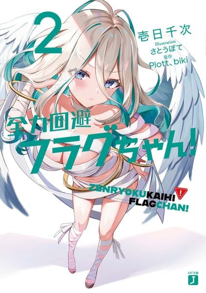 全力回避フラグちゃん!2 (2) (MF文庫J)