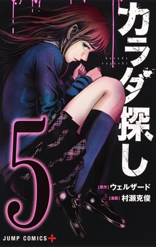 カラダ探し (5) (ジャンプC+)