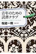 青年のための読書クラブ (新潮文庫)