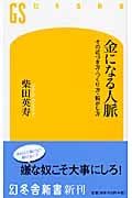 金になる人脈 その近づき方・つくり方・転がし方 (幻冬舎新書)