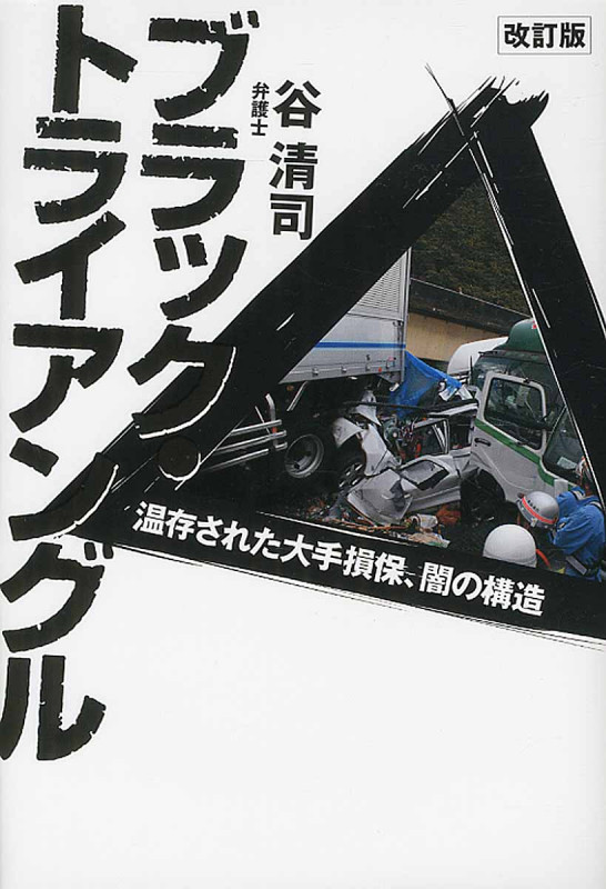 ブラック・トライアングル