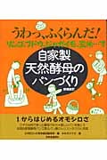 自家製天然酵母のパンづくり うわっ、ふくらんだ! リンゴ、ブドウ、ジャガイモ、玄米...で