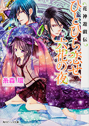 ひとひら恋せ、六花の夜 花神遊戯伝 (角川ビーンズ文庫)