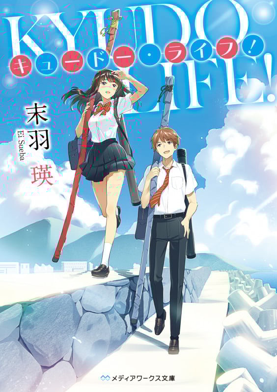 キュードー・ライフ! (メディアワークス文庫)