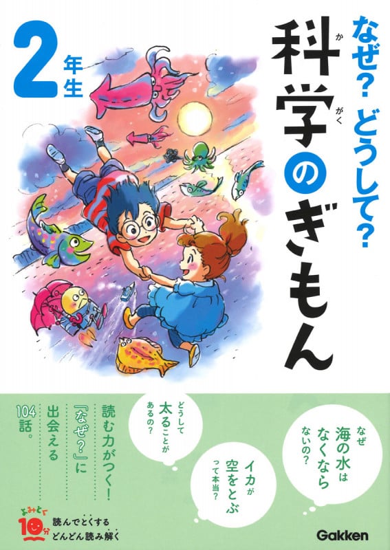 なぜ?どうして?科学のぎもん2年生 増補改訂版 (よみとく10分)