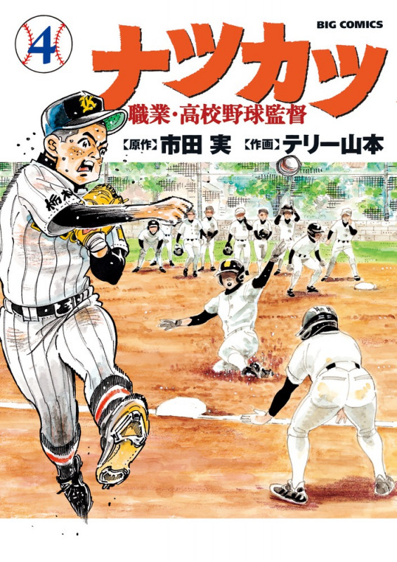 ナツカツ 職業・高校野球監督 (4) (ビッグ コミックス)