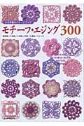 モチーフ・エジング300 かぎ針編みパターンブック