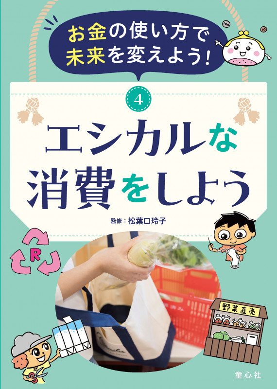 お金の使い方で未来を変えよう! ④エシカルな消費をしよう (第4巻) (お金の使い方で未来を変えよう!)