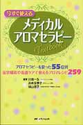 今すぐ使えるメディカルアロマセラピーTEXTBOOK