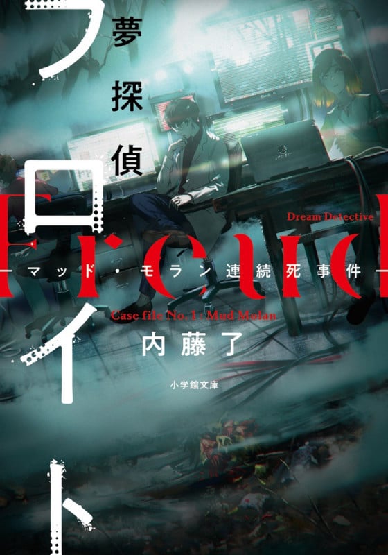 夢探偵フロイト ―マッド・モラン連続死事件― (小学館文庫)