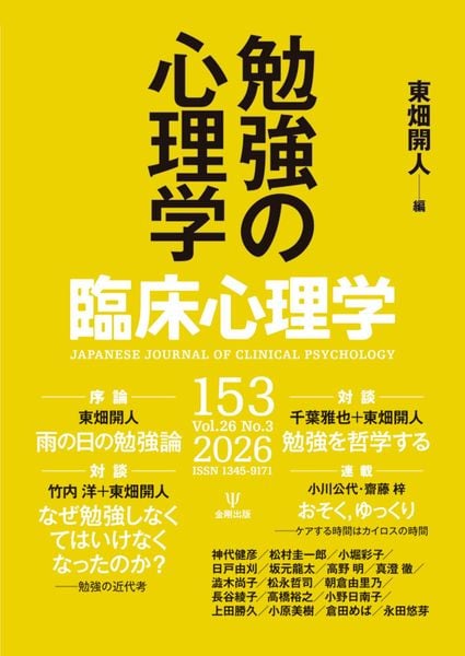臨床心理学 第26巻第3号 勉強の心理学