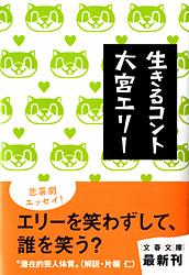 生きるコント (文春文庫)