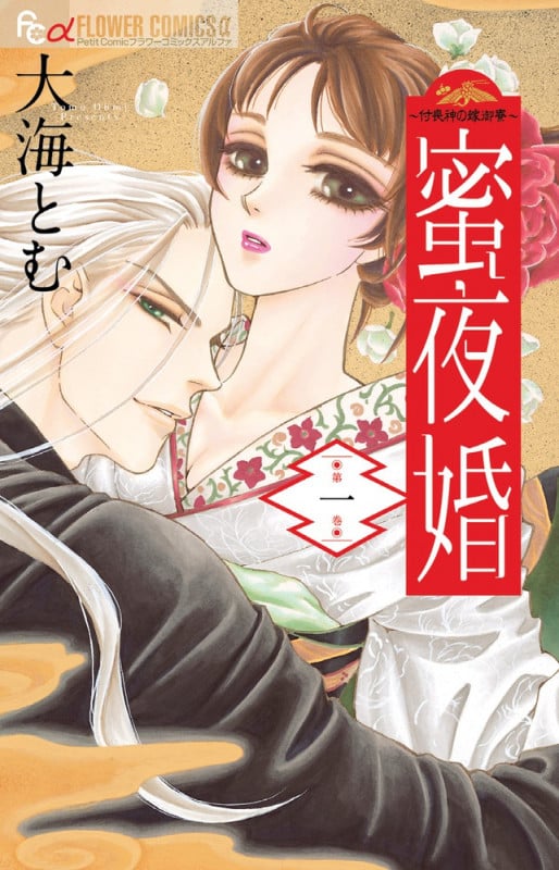 蜜夜婚~付喪神の嫁御寮~ (第一巻) (フラワーCアルファ プチコミ)