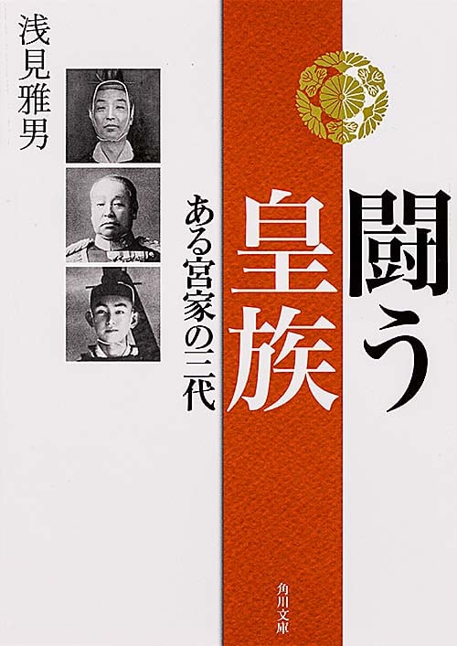 闘う皇族 ある宮家の三代 (角川文庫)