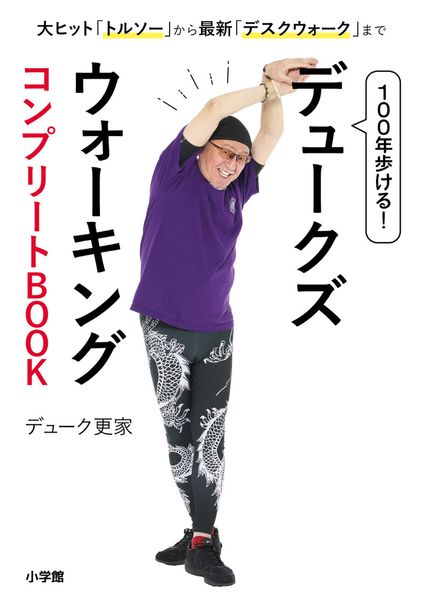 100年歩ける! デュークズウォーキング コンプリートBOOK 大ヒット「トルソー」から最新「デスクウォーク」まで