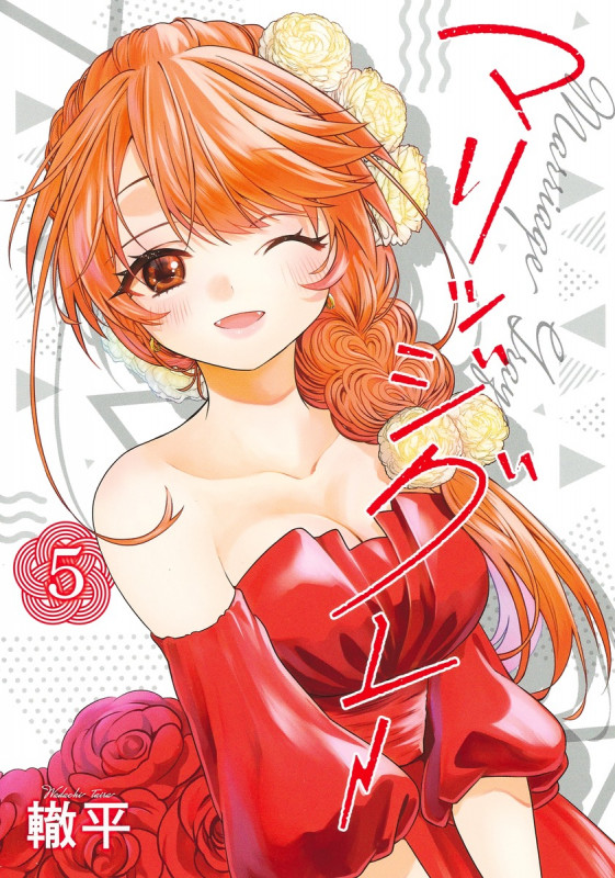 マリッジグレー 5 (ヤングジャンプコミックス)