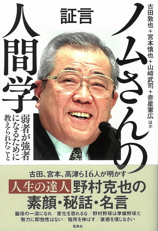 証言ノムさんの人間学 弱者が強者になるために教えられたこと