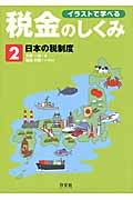 イラストで学べる税金のしくみ 日本の税制度 (2)