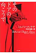 そのドアの向こうで (二見文庫 ザ・ミステリ・コレクション)