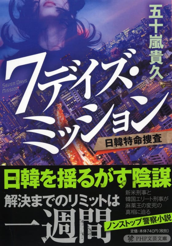 7デイズ・ミッション 日韓特命捜査 (PHP文芸文庫)