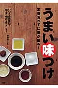 定番おかずに差が出る!うまい味つけ いつもの調味料で和・洋・中の人気メニュー
