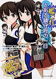 艦隊これくしょん-艦これ- とある鎮守府の一日 (1) (角川スニーカー文庫)