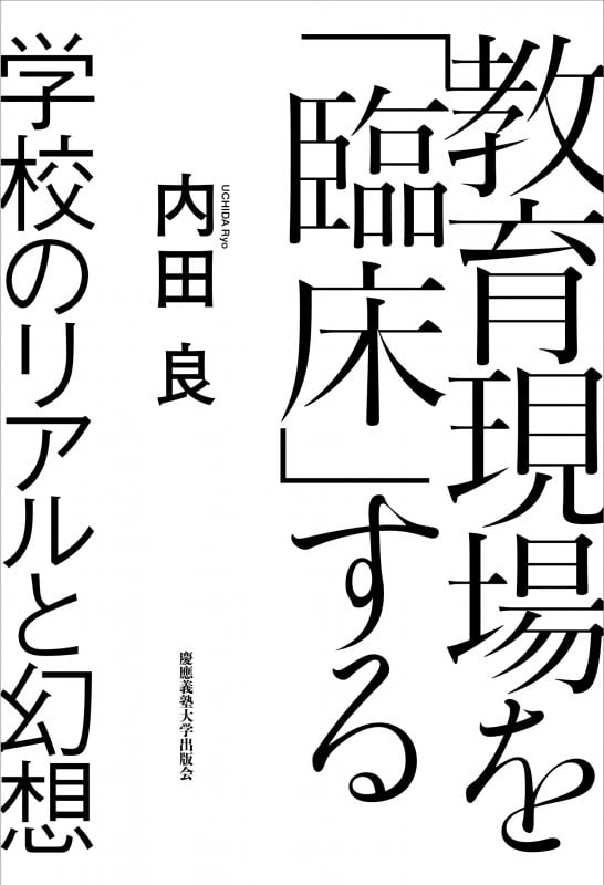 教育現場を「臨床」する 学校のリアルと幻想