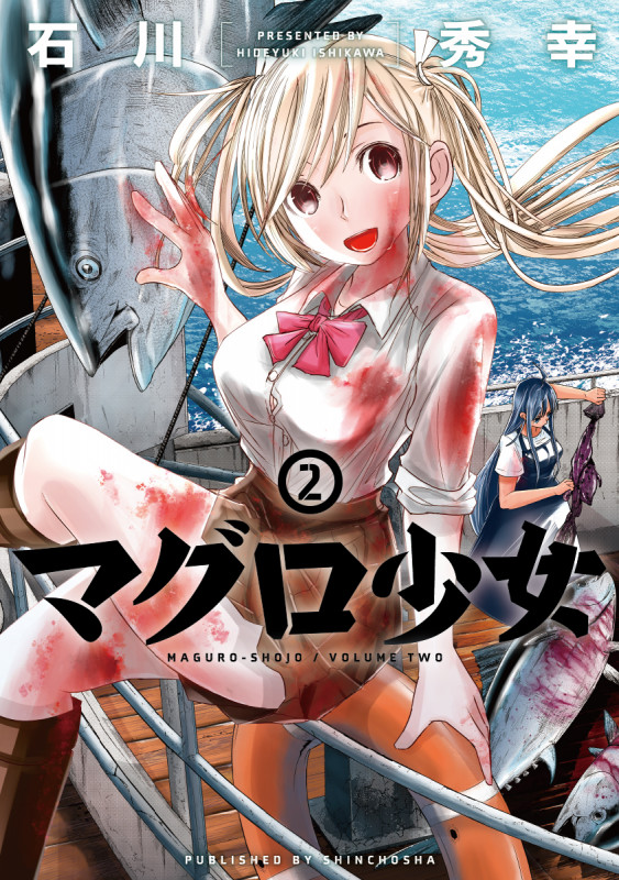 マグロ少女 (2) (バンチC)