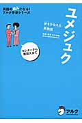 ユメジュク 夢をかなえる英熟語 センターから難関大まで (英語の超人になる!アルク学参シリーズ)