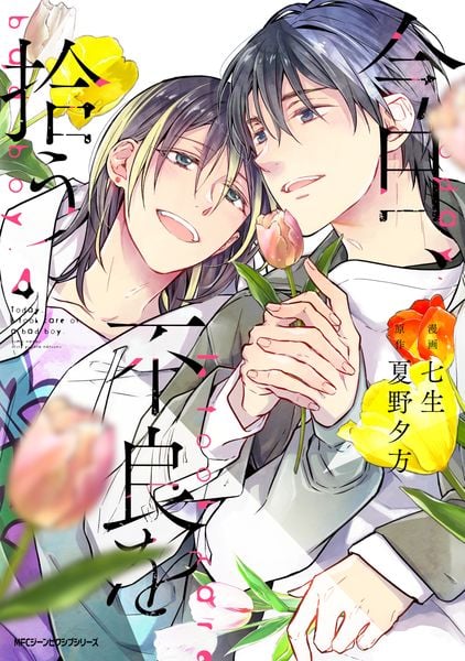 今日、不良を拾う 4 (ジーンピクシブシリーズ)