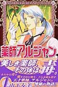 薬師アルジャン (1) (プリンセスC)