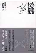 わが出雲・わが鎮魂 (思潮ライブラリー 名著名詩集復刻)