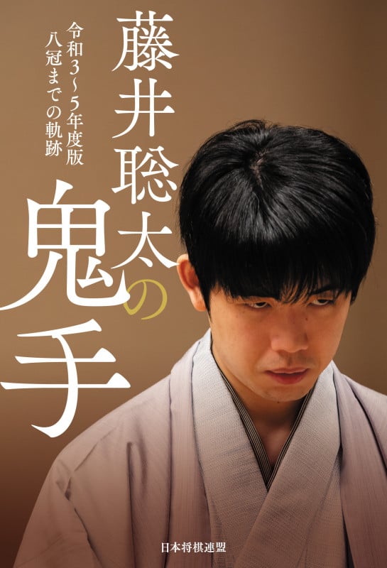 藤井聡太の鬼手 令和3~5年度版 八冠までの軌跡