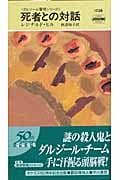 死者との対話 ダルジール警視シリーズ (ハヤカワ・ミステリ 1738)