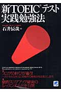 新TOEICテスト実践勉強法