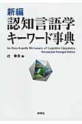 新編 認知言語学キーワード事典