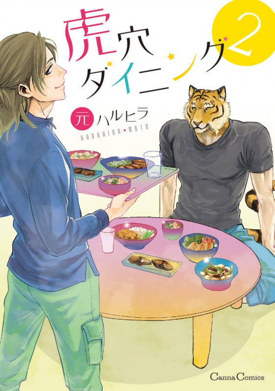 虎穴ダイニング (2) (Canna C)