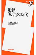 追悼「広告」の時代 (新書y)
