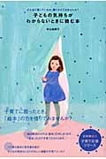 子どもの気持ちがわからないときに読む本 どんなに愛しているか、語りかけてみませんか?