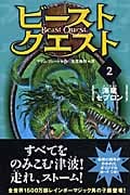 ビースト・クエスト 2 海竜セプロン