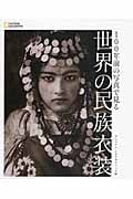 世界の民族衣装 100年前の写真で見る
