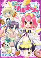 ぷりりっ!リルぷりっ 1 (てんとう虫コミックス〔スペシャル〕)